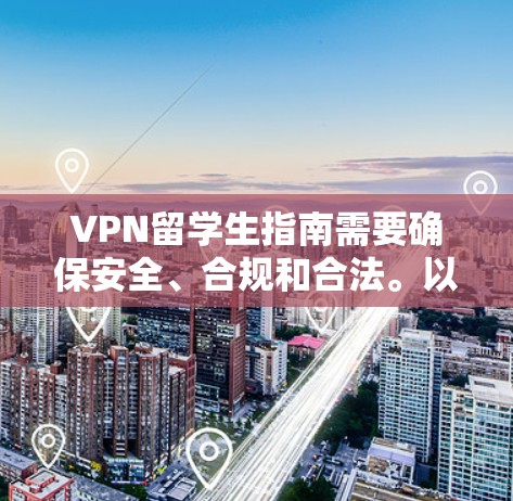 VPN留学生指南需要确保安全、合规和合法。以下是一个结构化的指南,帮助您有效使用VPN VPN留学生指南需要确保安全、合规和合法。以下是一个结构化的指南,帮助您有效使用VPN