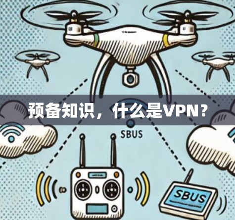 预备知识,什么是VPN? 预备知识,什么是VPN?