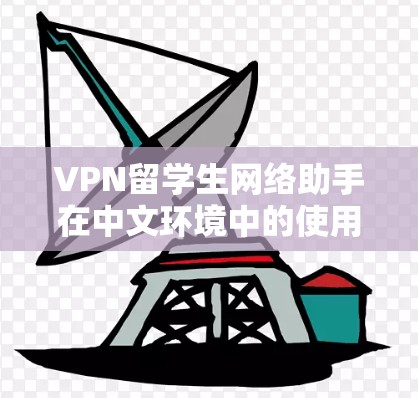 VPN留学生网络助手在中文环境中的使用面临多方面的挑战，具体问题包括法律合规性、内容合法性、安全性和便利性等。以下是对这些问题的详细分析