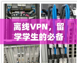 离线VPN，留学学生的必备安全工具