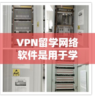 VPN留学网络软件是用于学生和研究人员访问VPN后互联网的工具，确保在学习、工作或 elsewhere时的隐私和安全。以下是对这些软件的详细分析