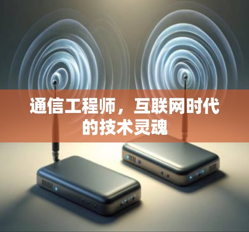 通信工程师，互联网时代的技术灵魂