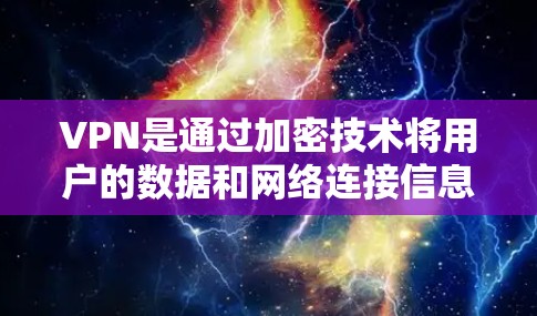 VPN是通过加密技术将用户的数据和网络连接信息传输到目标服务器，帮助用户访问安全、私密的网络资源。以下是关于VPN的详细分析和解答