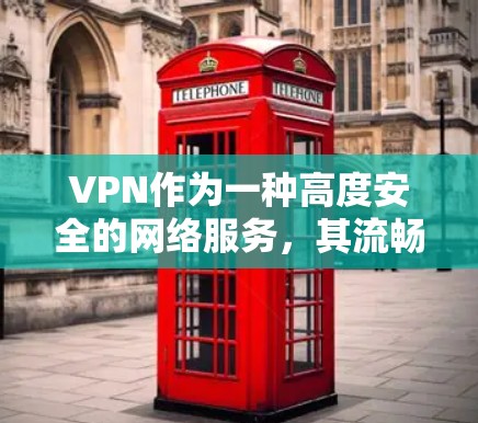 VPN作为一种高度安全的网络服务，其流畅体验和性能在未来的几年中会随着技术的进步而有所提升。以下是一些可能的VPN流畅体验的226年展望和方向
