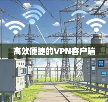 高效便捷的VPN客户端