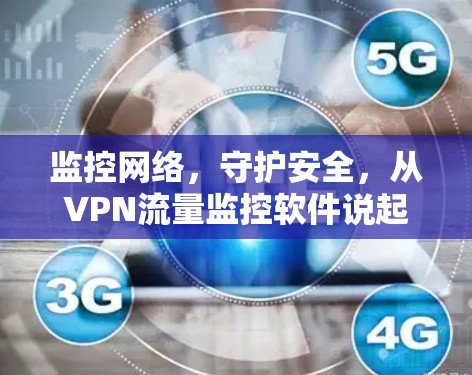 监控网络，守护安全，从VPN流量监控软件说起