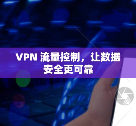 VPN 流量控制，让数据安全更可靠