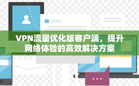VPN流量优化版客户端，提升网络体验的高效解决方案