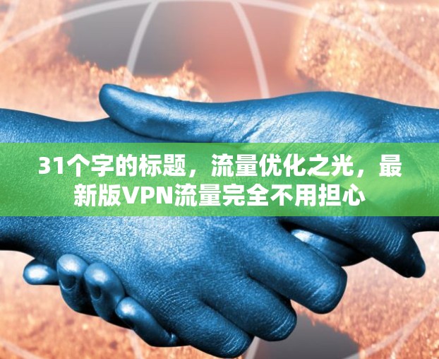 31个字的标题，流量优化之光，最新版VPN流量完全不用担心