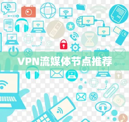 VPN流媒体节点推荐