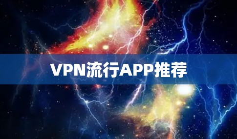 VPN流行APP推荐