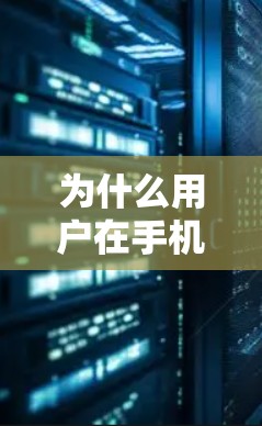 为什么用户在手机上下载VPN软件？