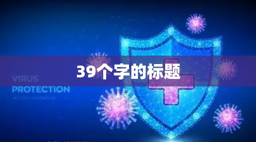 39个字的标题