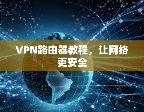 VPN路由器教程,让网络更安全 VPN路由器教程,让网络更安全