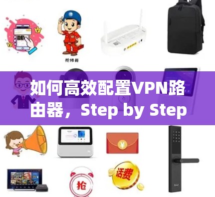 如何高效配置VPN路由器，Step by Step指南