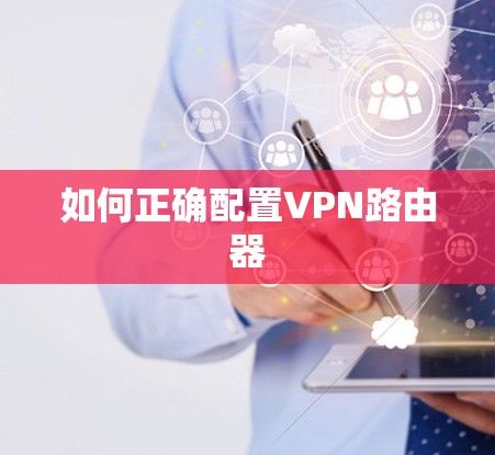 如何正确配置VPN路由器