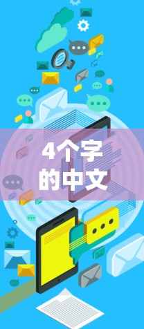 4个字的中文文章标题