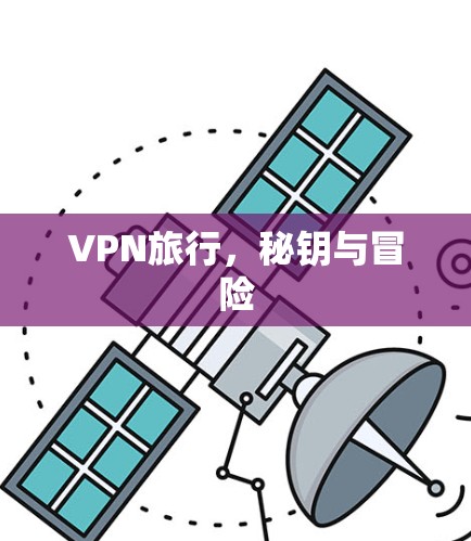 VPN旅行，秘钥与冒险
