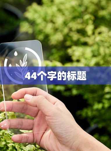 44个字的标题
