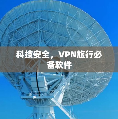科技安全，VPN旅行必备软件