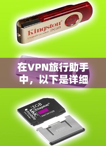 在VPN旅行助手中，以下是详细的步骤指南，帮助你有效地找到和使用这些工具