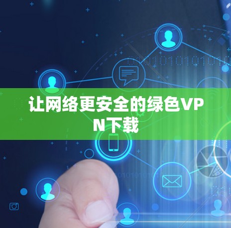 让网络更安全的绿色VPN下载