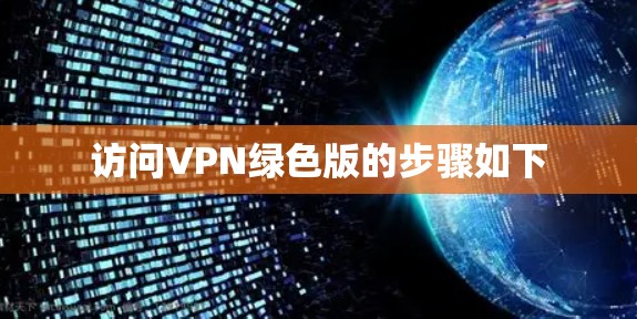 访问VPN绿色版的步骤如下