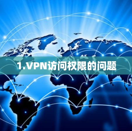 1.VPN访问权限的问题