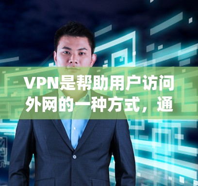 VPN是帮助用户访问外网的一种方式，通常包括免费体验和付费服务。以下是一些 commonly used VPNs，它们提供了免费体验或适合普通用户的体验