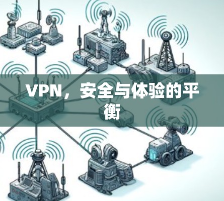 VPN，安全与体验的平衡