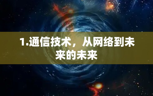 1.通信技术，从网络到未来的未来