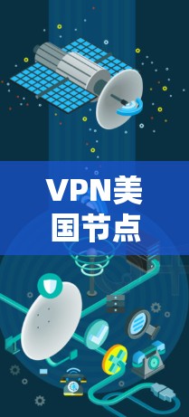 VPN美国节点推荐是帮助用户访问美国地区的网络服务的工具。虽然美国的互联网服务可能不如中国那样监管严格，但通过VPN可以安全访问美国的资源。以下是一些常见的VPN美国节点推荐，供您参考