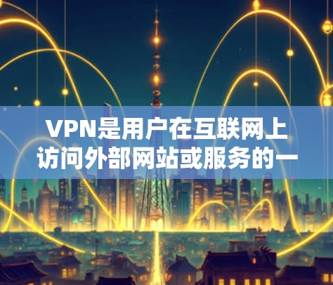 VPN是用户在互联网上访问外部网站或服务的一种方式,但中国的网络和用户使用VPN服务需要遵守中国的法律法规。在国际网络中,如美国,网络服务提供商可能会对中国的用户进行监控,尤其是在使用VPN服务时 VPN是用户在互联网上访问外部网站或服务的一种方式,但中国的网络和用户使用VPN服务需要遵守中国的法律法规。在国际网络中,如美国,网络服务提供商可能会对中国的用户进行监控,尤其是在使用VPN服务时