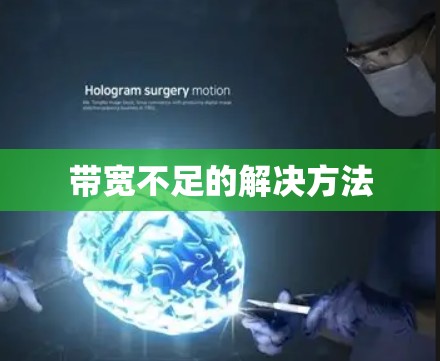 带宽不足的解决方法