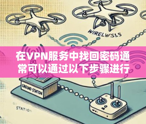 在VPN服务中找回密码通常可以通过以下步骤进行
