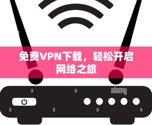 免费VPN下载，轻松开启网络之旅