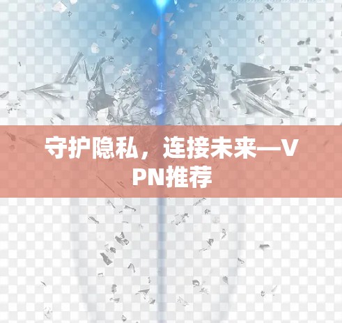 守护隐私，连接未来—VPN推荐