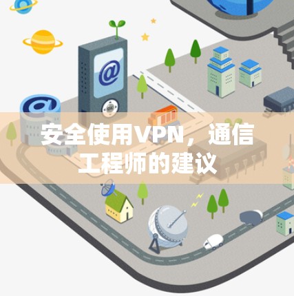 安全使用VPN，通信工程师的建议