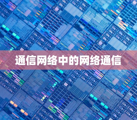 通信网络中的网络通信