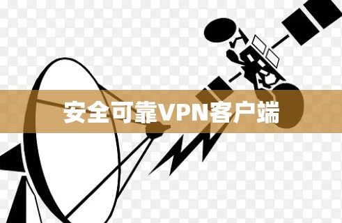 安全可靠VPN客户端