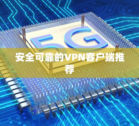 安全可靠的VPN客户端推荐