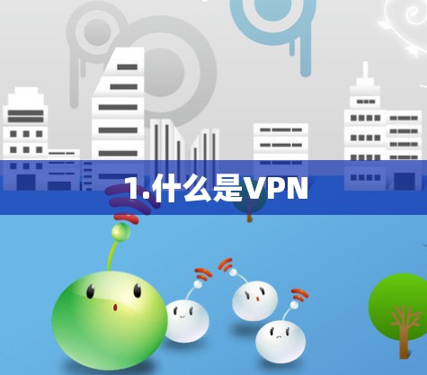 1.什么是VPN