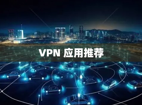 VPN 应用推荐