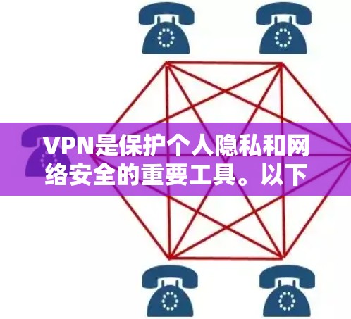 VPN是保护个人隐私和网络安全的重要工具。以下是几种常见的VPN类型和下载建议