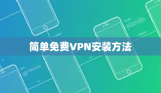 简单免费VPN安装方法 简单免费VPN安装方法