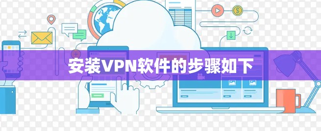 安装VPN软件的步骤如下