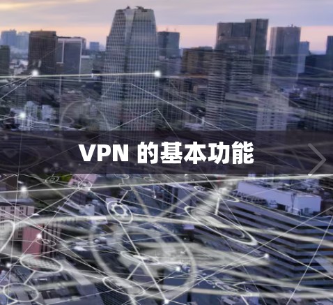 VPN 的基本功能