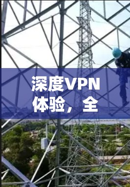 深度VPN体验，全新的深度网络保护