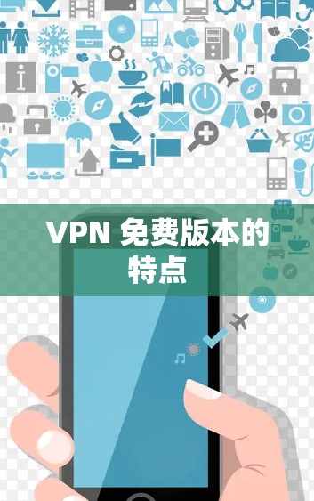 VPN 免费版本的特点