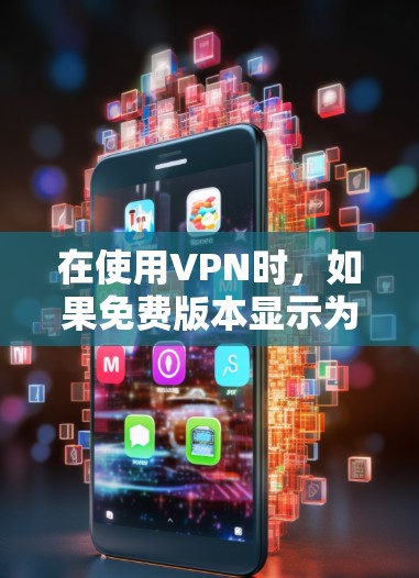 在使用VPN时，如果免费版本显示为空，可能需要检查以下步骤来解决问题